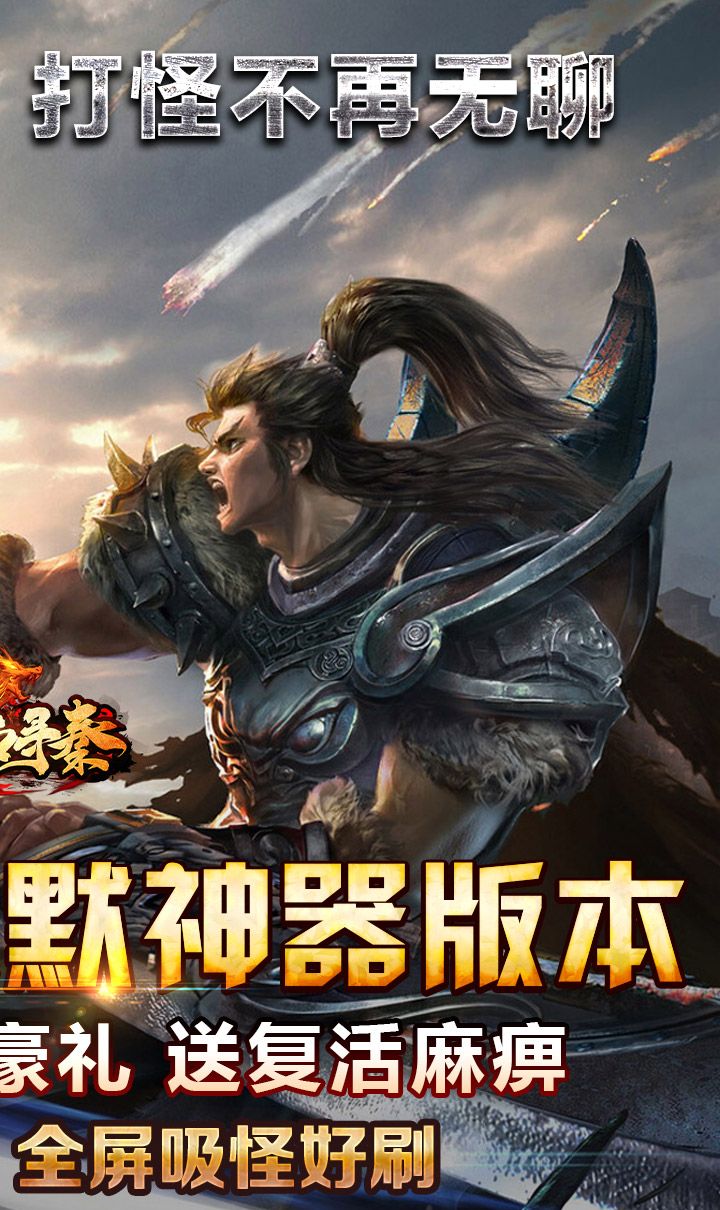 热血寻秦（屠龙吸怪专属）截图2