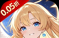 星界幻想（0.05折狂送十亿）