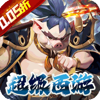 魔狩战纪（西游0.05折福利万充）