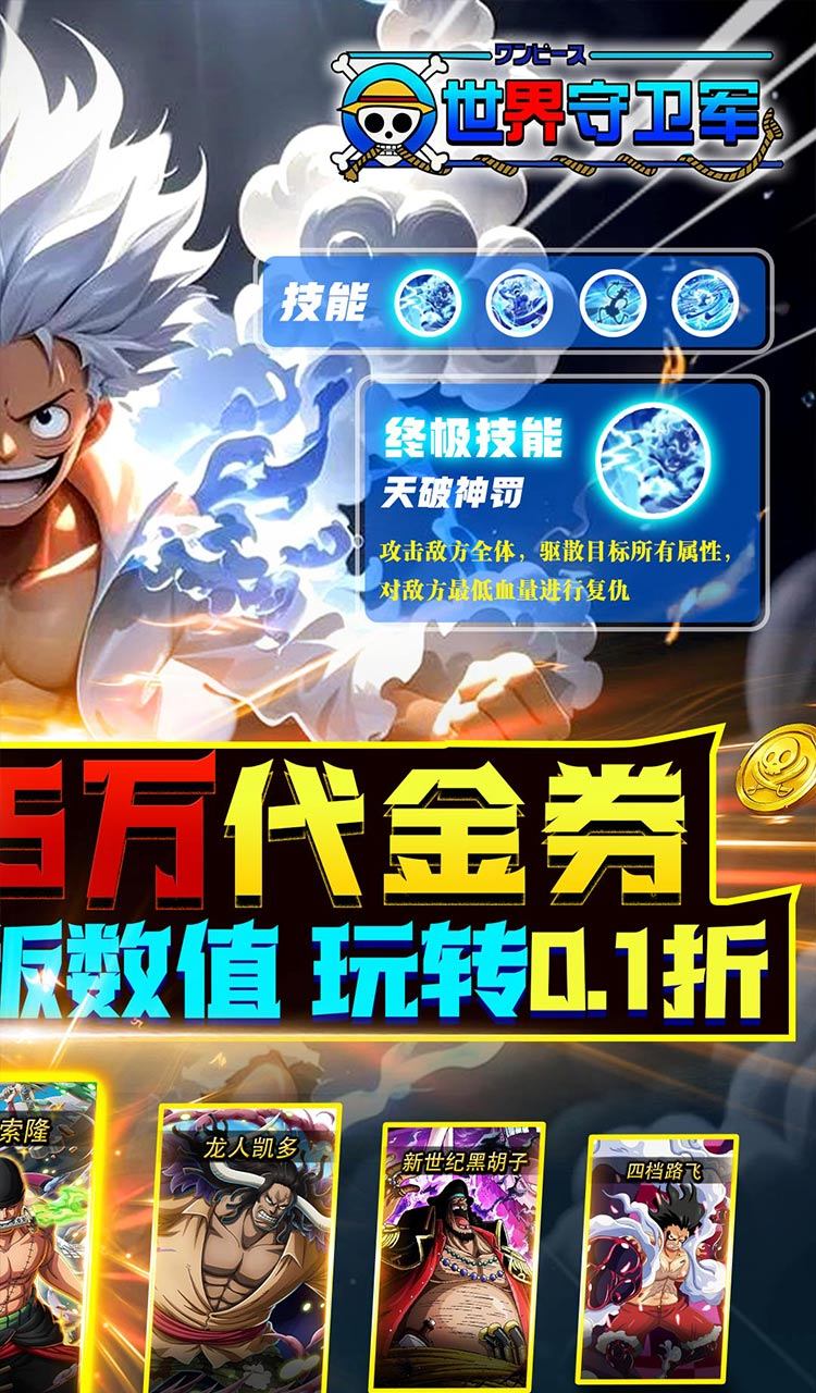 世界守卫军（0.1折创角5万代金）（海贼王）截图2