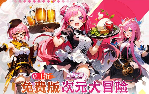 明日战姬（双倍代金免费0.1版）