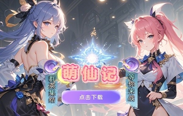 萌仙记（0.05折旖旎迷梦）