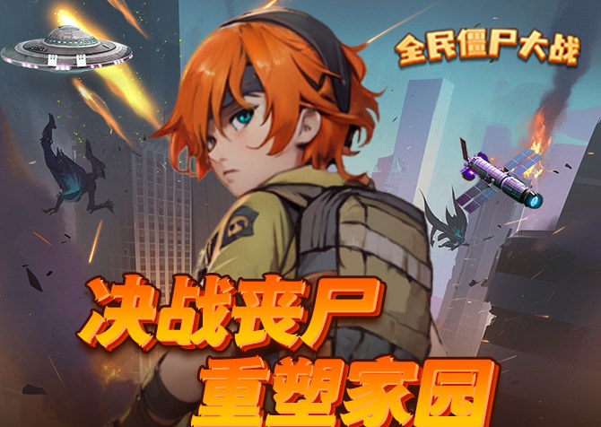 全民僵尸大战(畅玩版) 全民僵尸大战(畅玩版)