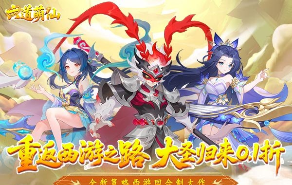 六道萌仙(大圣归来0.1折) 六道萌仙(大圣归来0.1折)